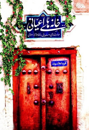 خانه های اعیانی